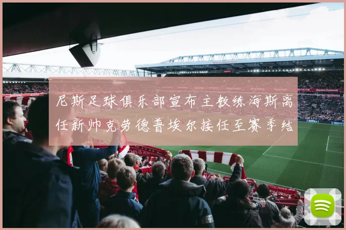 尼斯足球俱乐部宣布主教练海斯离任新帅克劳德普埃尔接任至赛季结束