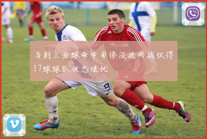 马刺三分球命中率惨淡近两战仅得17球球队状态堪忧