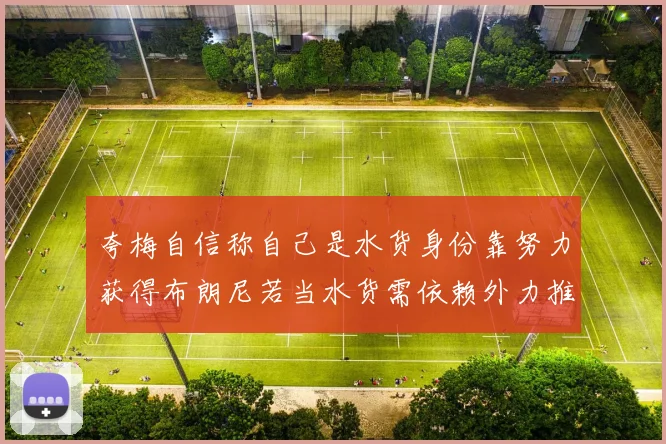 夸梅自信称自己是水货身份靠努力获得布朗尼若当水货需依赖外力推动