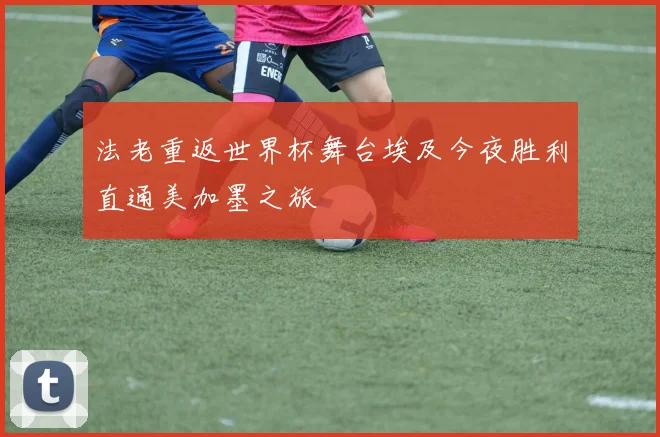 法老重返世界杯舞台埃及今夜胜利直通美加墨之旅