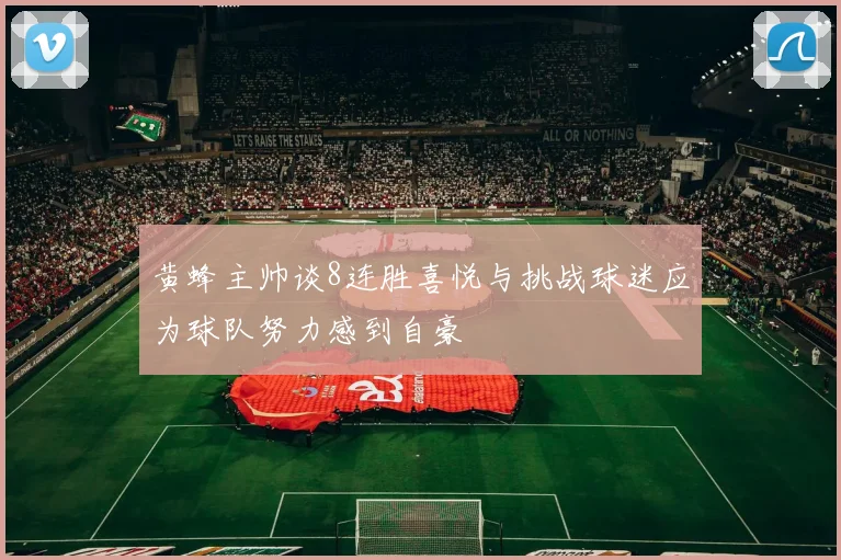 黄蜂主帅谈8连胜喜悦与挑战球迷应为球队努力感到自豪