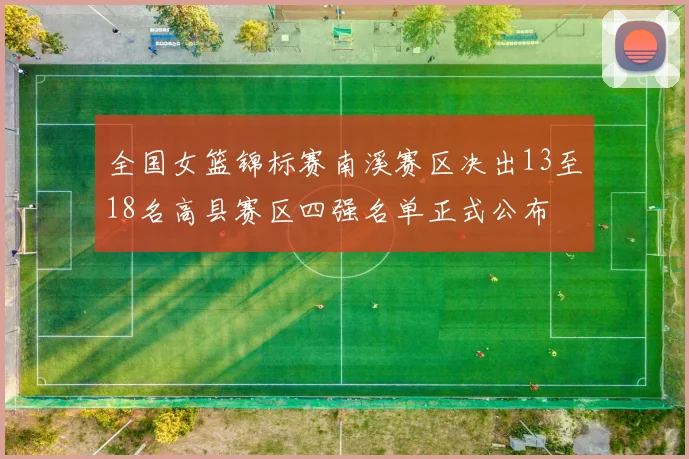 全国女篮锦标赛南溪赛区决出13至18名高县赛区四强名单正式公布