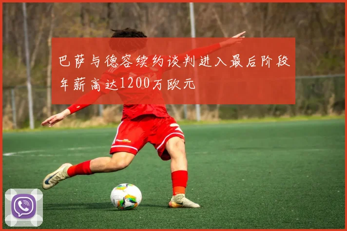 巴萨与德容续约谈判进入最后阶段年薪高达1200万欧元