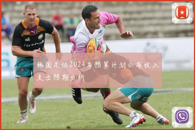 韩国足协2024年预算计划公布收入支出预期分析