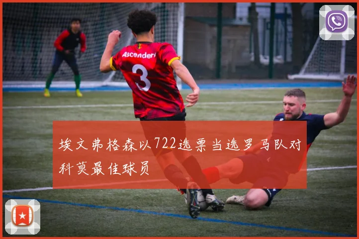 埃文弗格森以722选票当选罗马队对科莫最佳球员