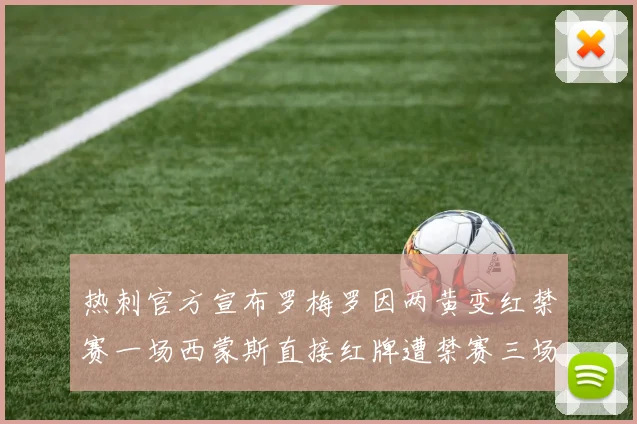 热刺官方宣布罗梅罗因两黄变红禁赛一场西蒙斯直接红牌遭禁赛三场