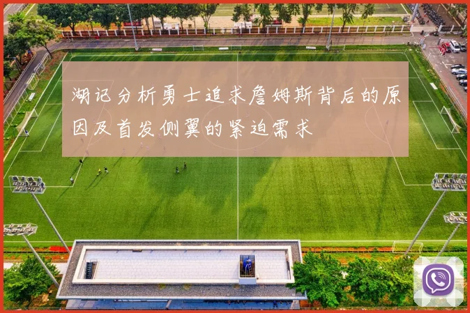 湖记分析勇士追求詹姆斯背后的原因及首发侧翼的紧迫需求