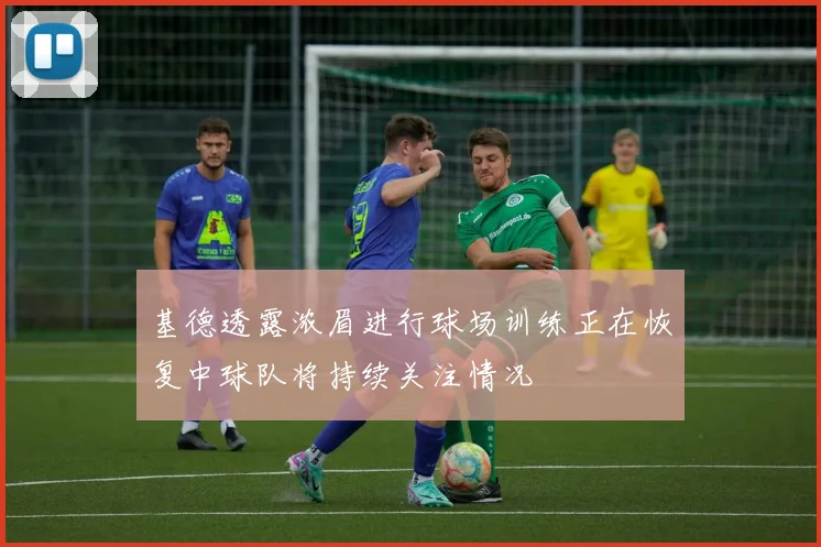 基德透露浓眉进行球场训练正在恢复中球队将持续关注情况