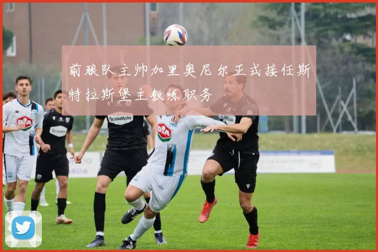 前狼队主帅加里奥尼尔正式接任斯特拉斯堡主教练职务