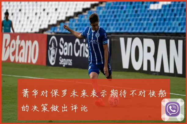 萧华对保罗未来表示期待不对快船的决策做出评论