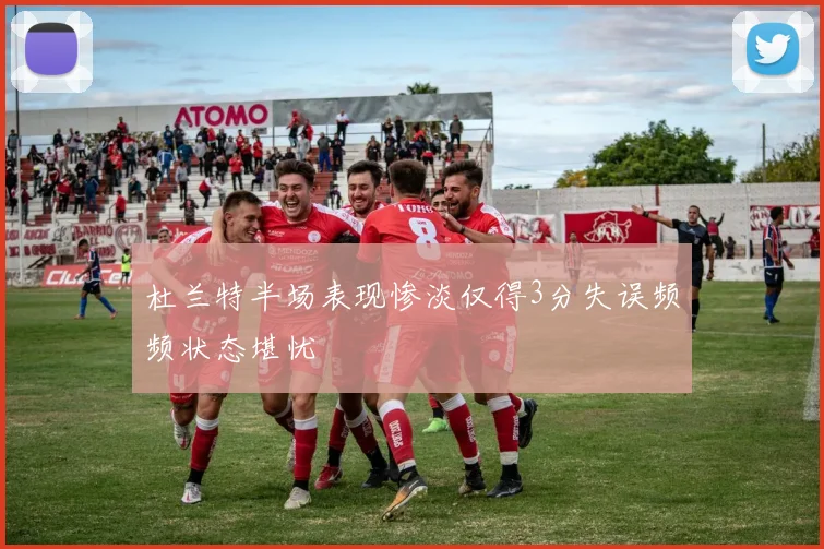 杜兰特半场表现惨淡仅得3分失误频频状态堪忧